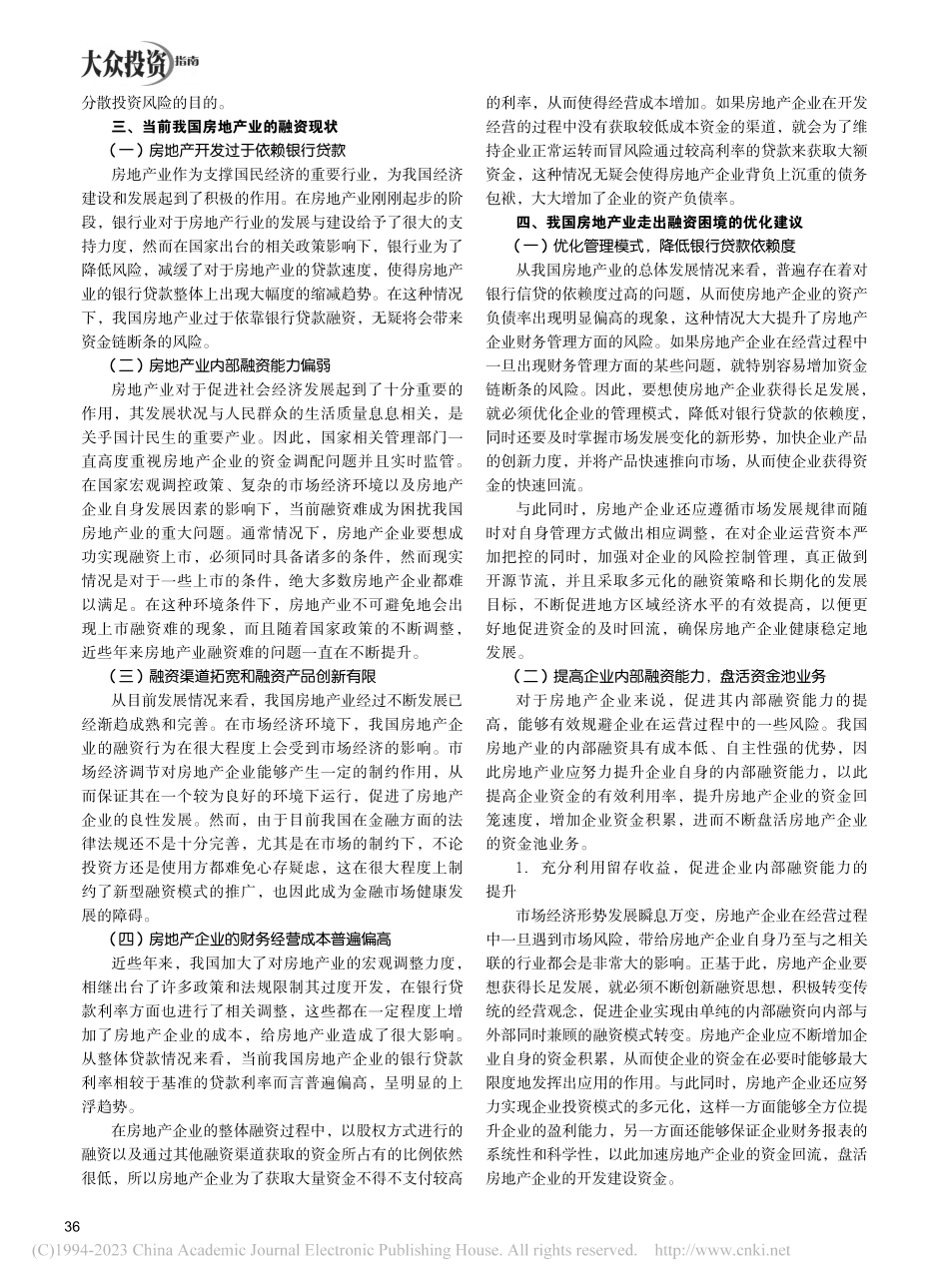 房地产业融资的困境及出路_孙木荣.pdf_第2页