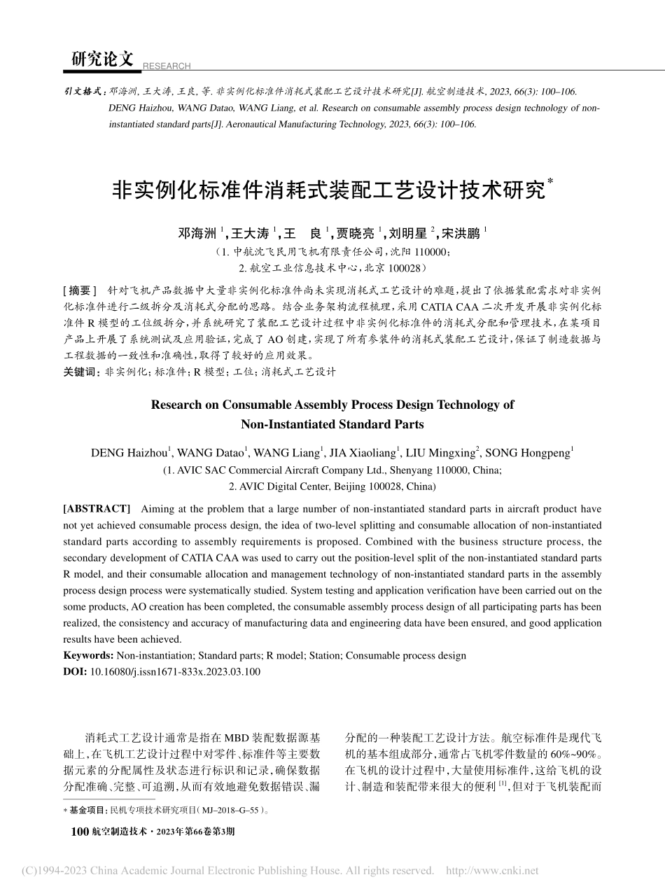 非实例化标准件消耗式装配工艺设计技术研究_邓海洲.pdf_第1页