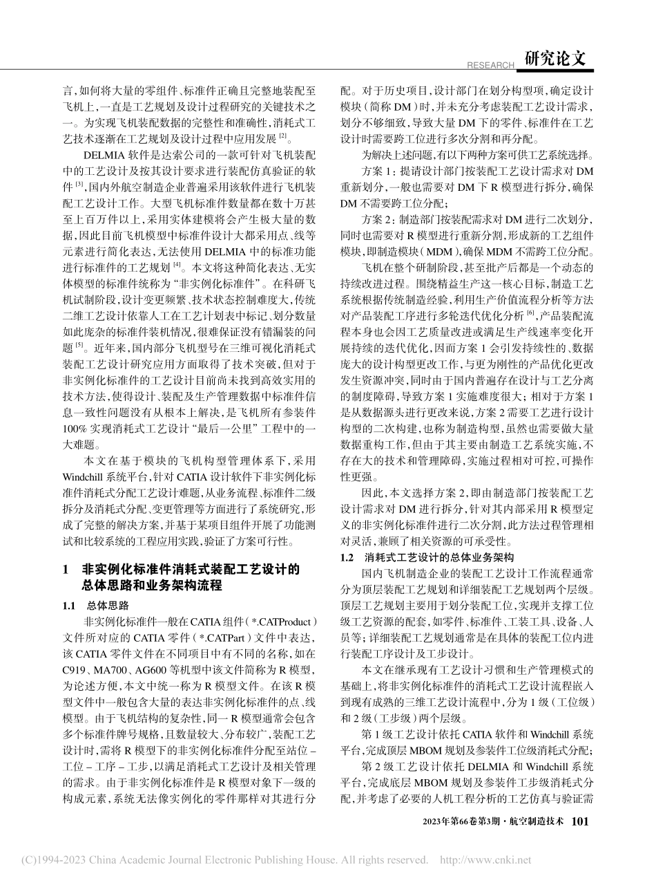 非实例化标准件消耗式装配工艺设计技术研究_邓海洲.pdf_第2页