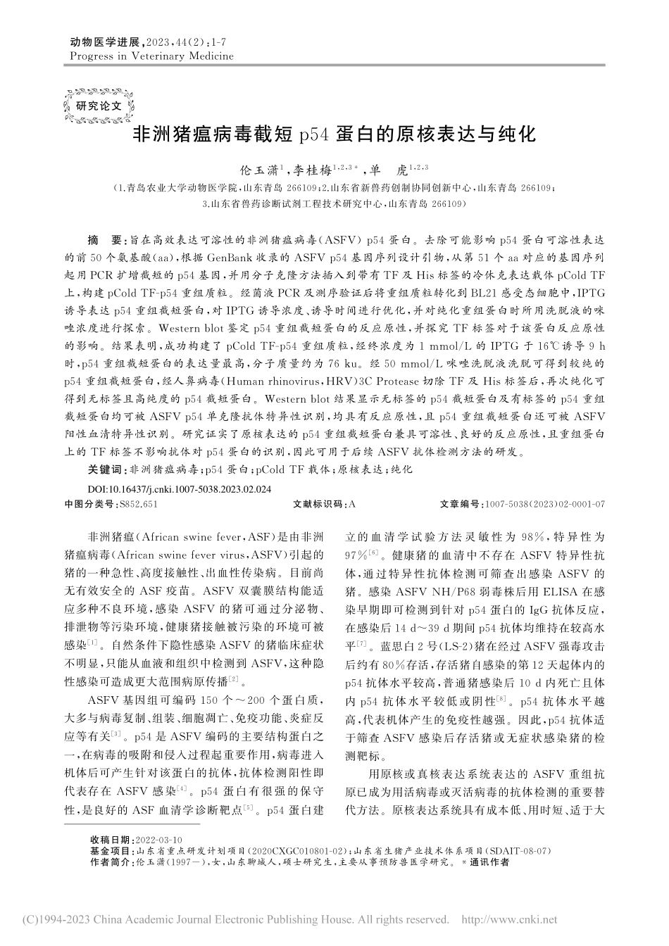 非洲猪瘟病毒截短p54蛋白的原核表达与纯化_伦玉潇.pdf_第1页