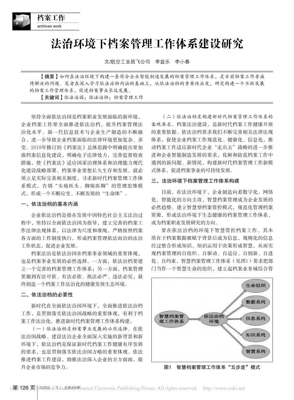 法治环境下档案管理工作体系建设研究_李益乐.pdf_第1页