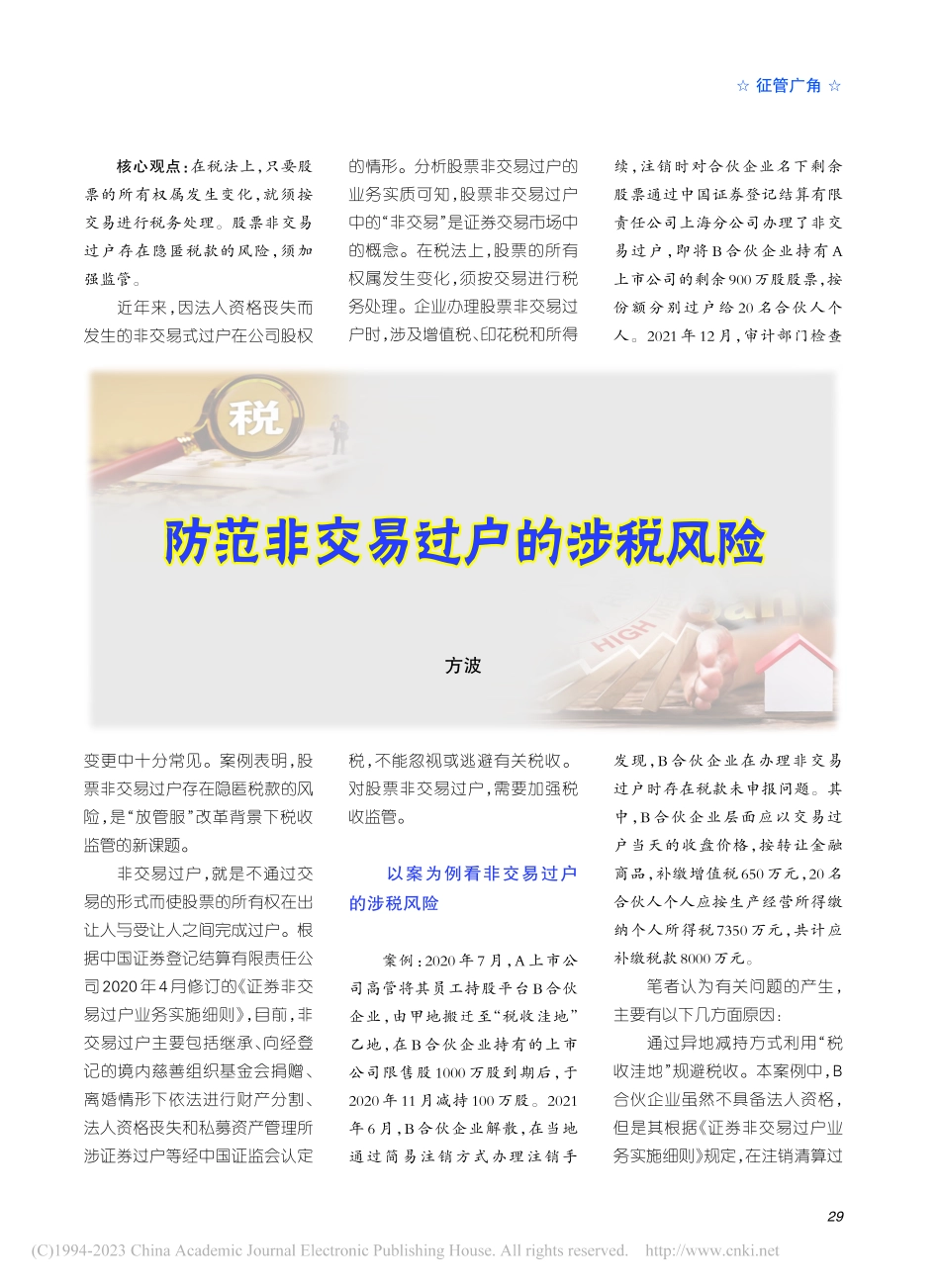 防范非交易过户的涉税风险_方波.pdf_第1页