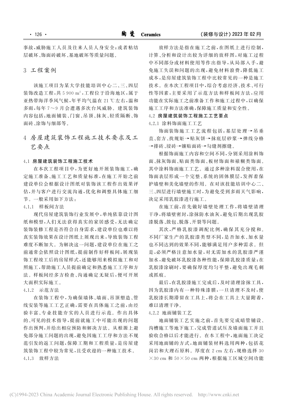 房屋建筑装饰工程中的施工工艺及质控探析_黄淼.pdf_第2页