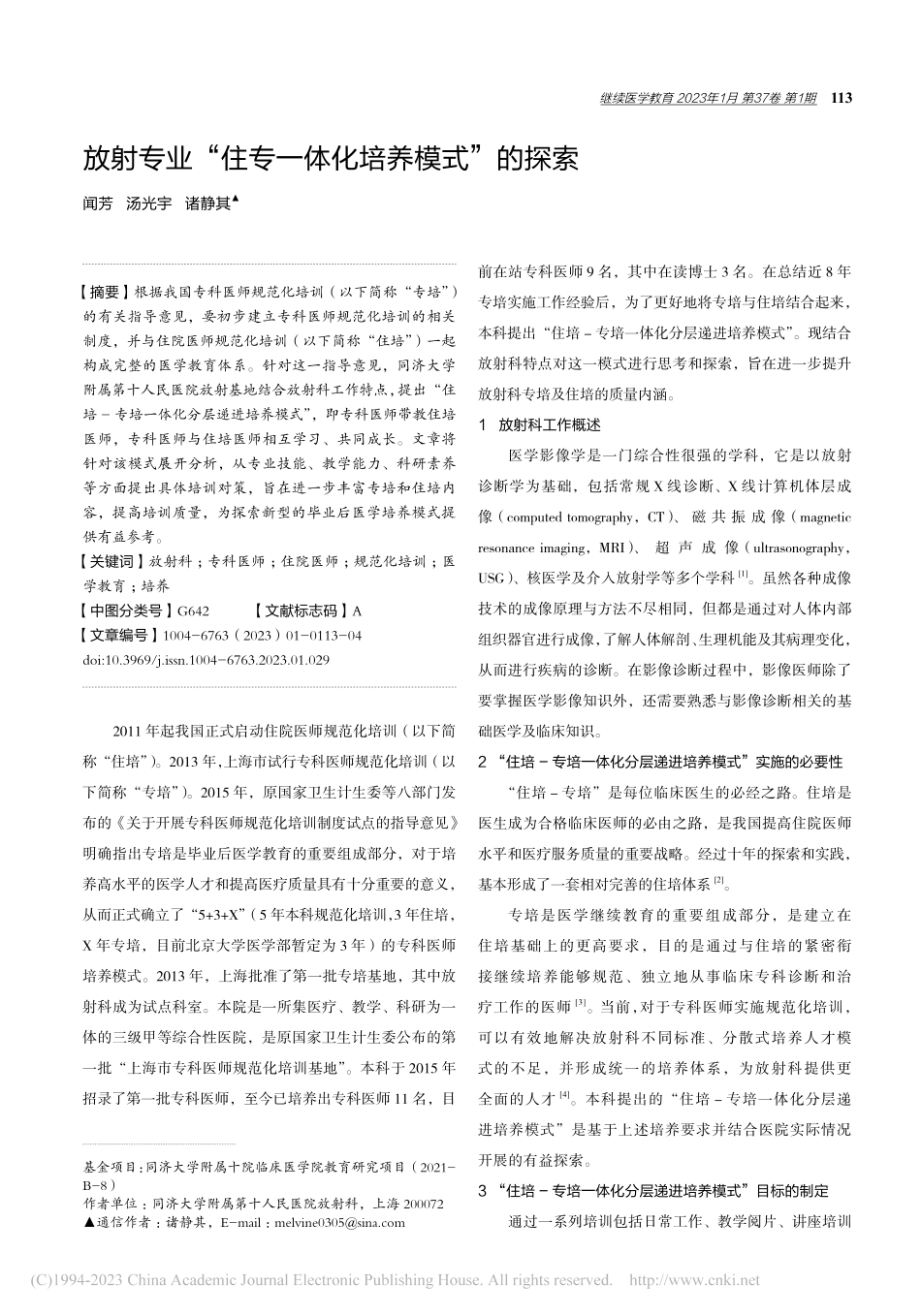 放射专业“住专一体化培养模式”的探索_闻芳.pdf_第1页