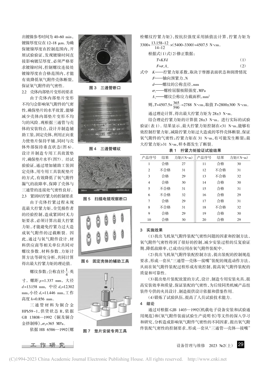 飞机氧气附件装配气密性的技术研究_姜鸥.pdf_第2页