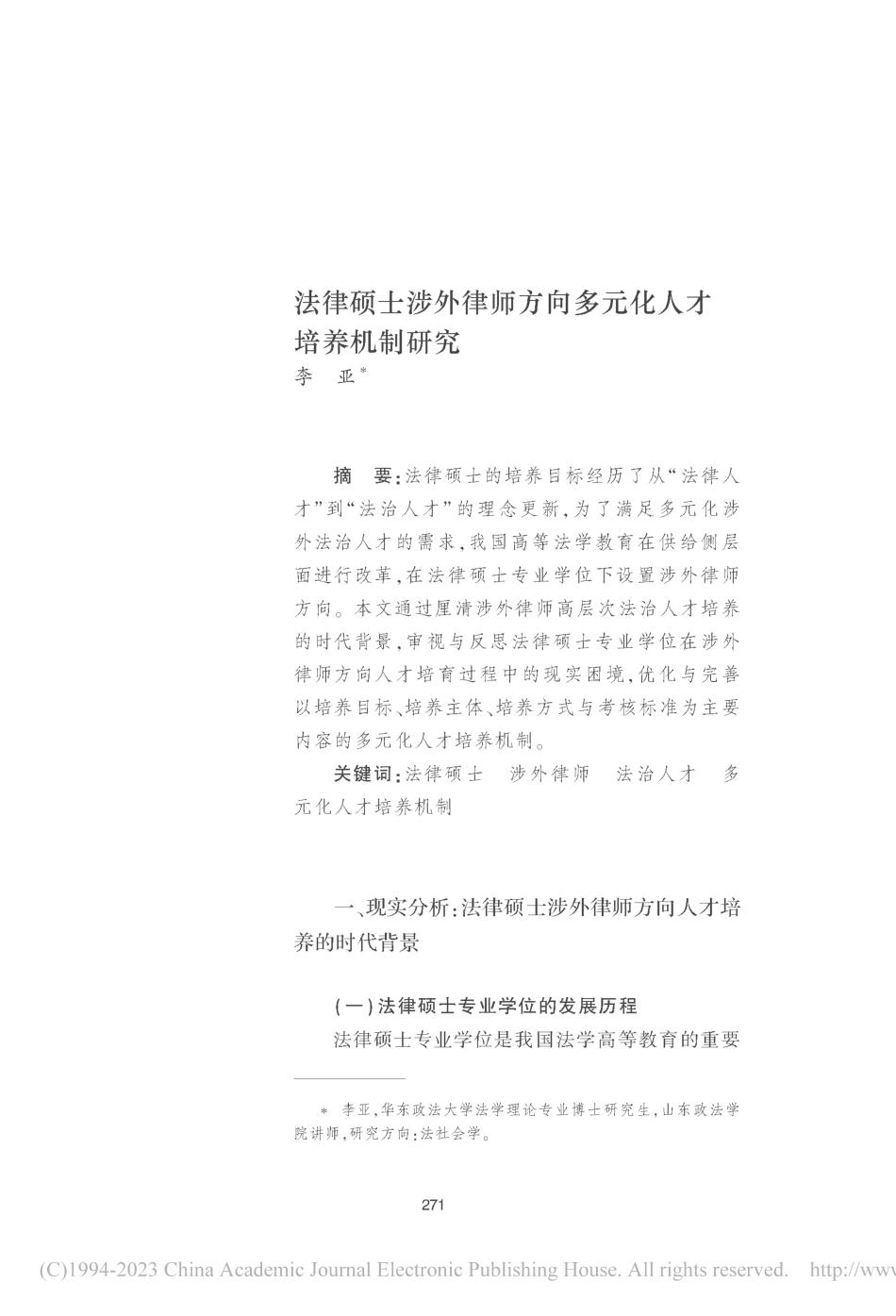 法律硕士涉外律师方向多元化人才培养机制研究_李亚.pdf_第1页