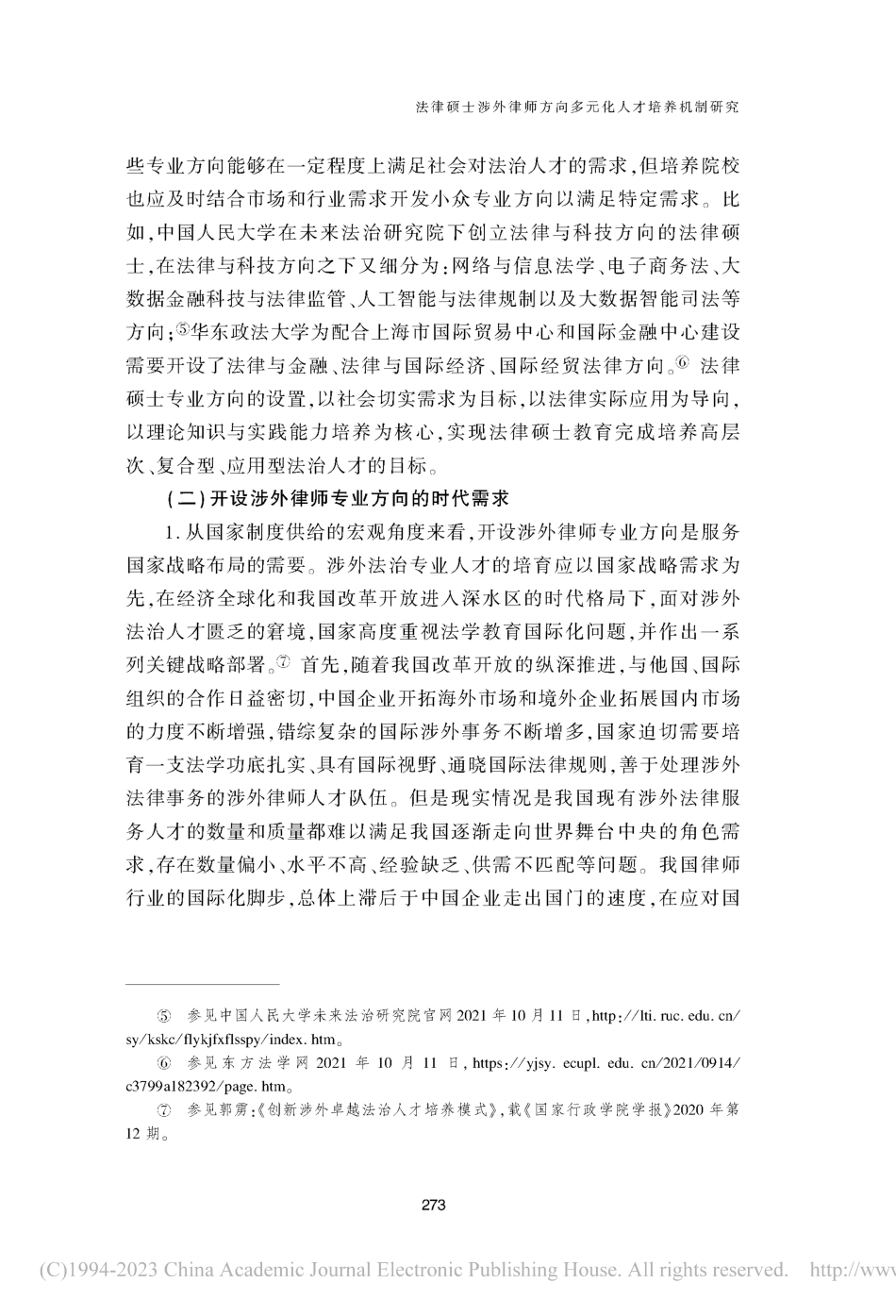 法律硕士涉外律师方向多元化人才培养机制研究_李亚.pdf_第3页