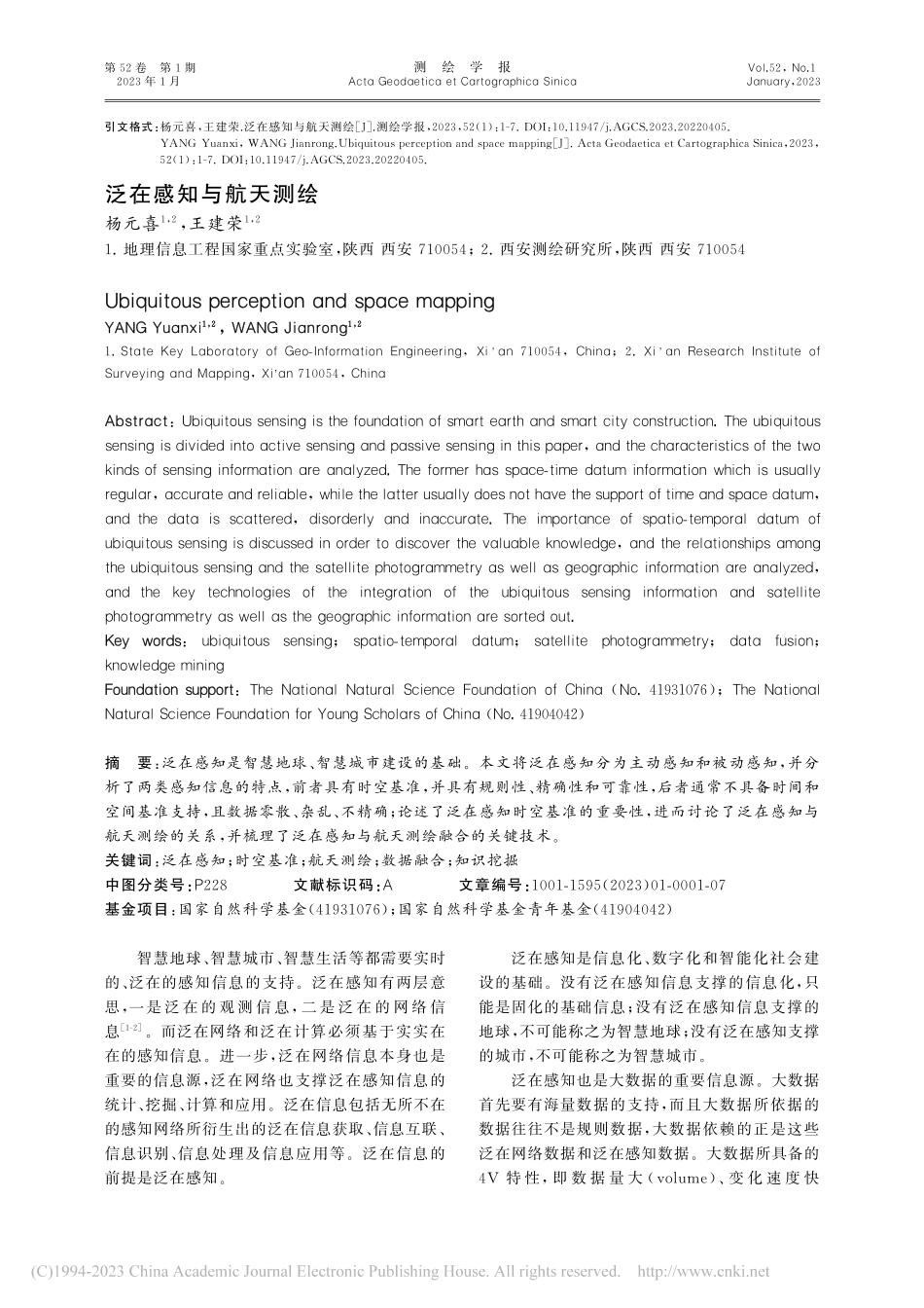 泛在感知与航天测绘_杨元喜.pdf_第1页