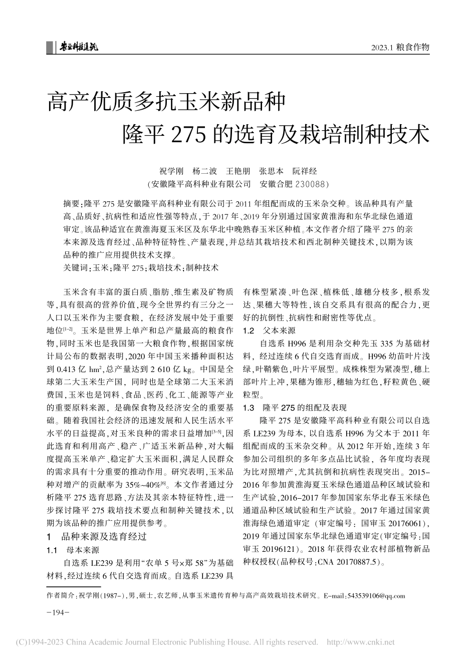 高产优质多抗玉米新品种隆平275的选育及栽培制种技术_祝学刚.pdf_第1页