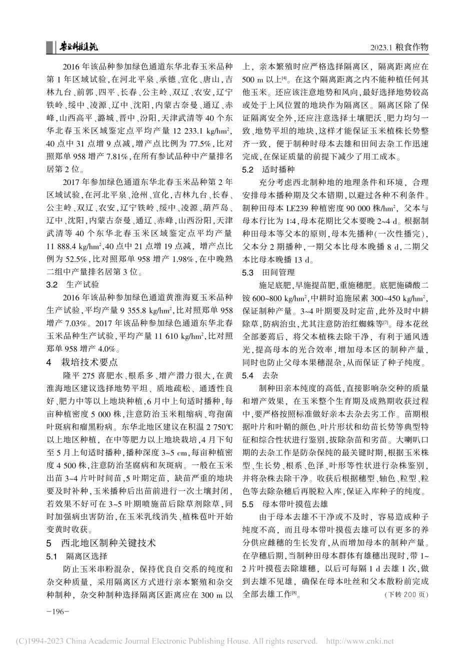 高产优质多抗玉米新品种隆平275的选育及栽培制种技术_祝学刚.pdf_第3页