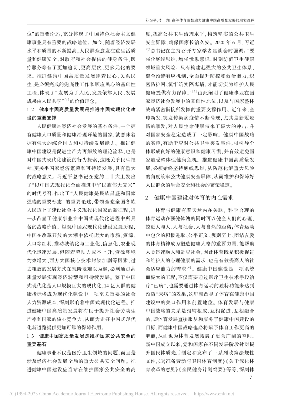 高等体育院校助力健康中国高质量发展的现实选择_舒为平.pdf_第2页