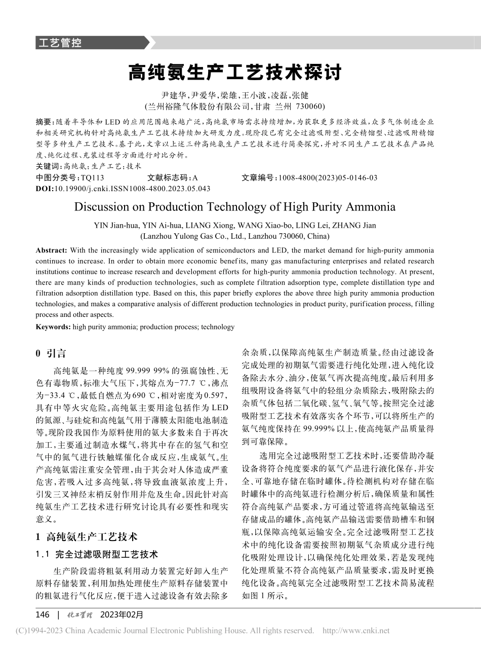 高纯氨生产工艺技术探讨_尹建华.pdf_第1页