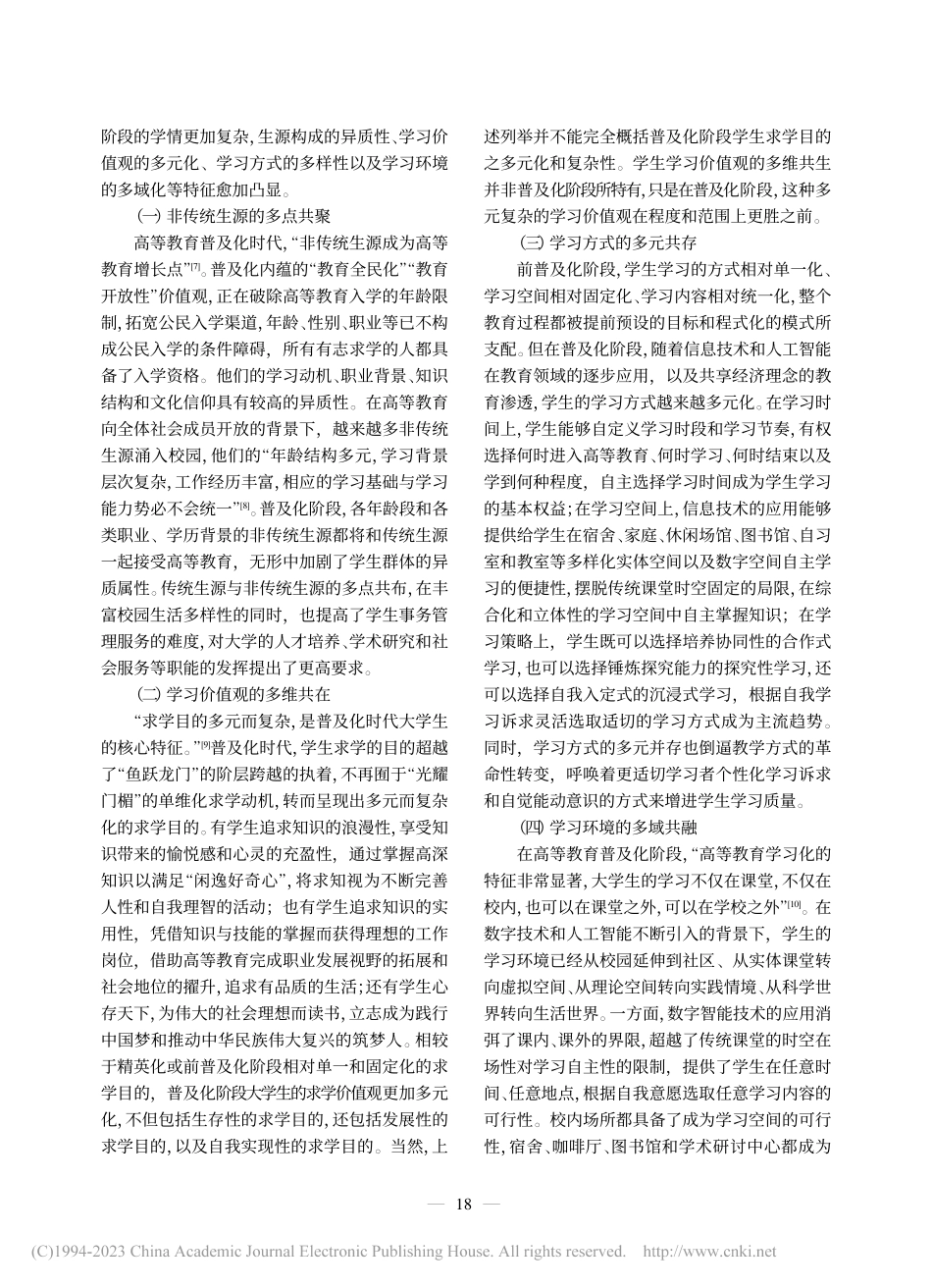 高等教育普及化时代的学情及其应对_郝广龙.pdf_第2页
