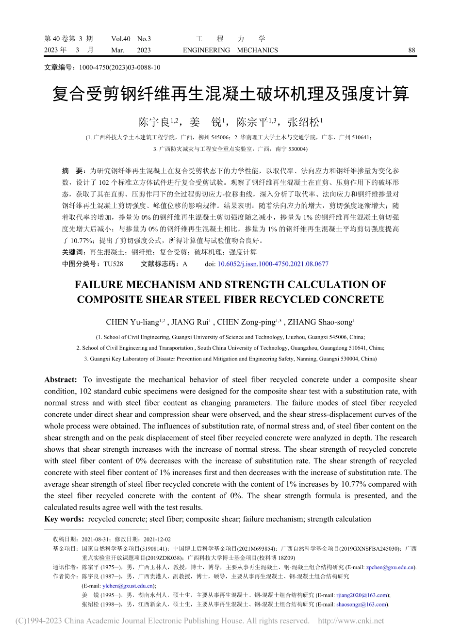 复合受剪钢纤维再生混凝土破坏机理及强度计算_陈宇良.pdf_第1页