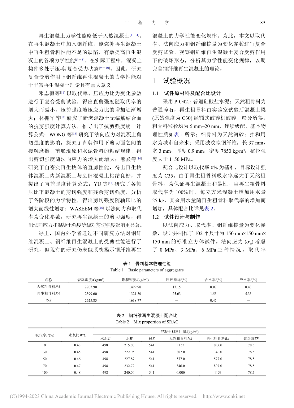 复合受剪钢纤维再生混凝土破坏机理及强度计算_陈宇良.pdf_第2页