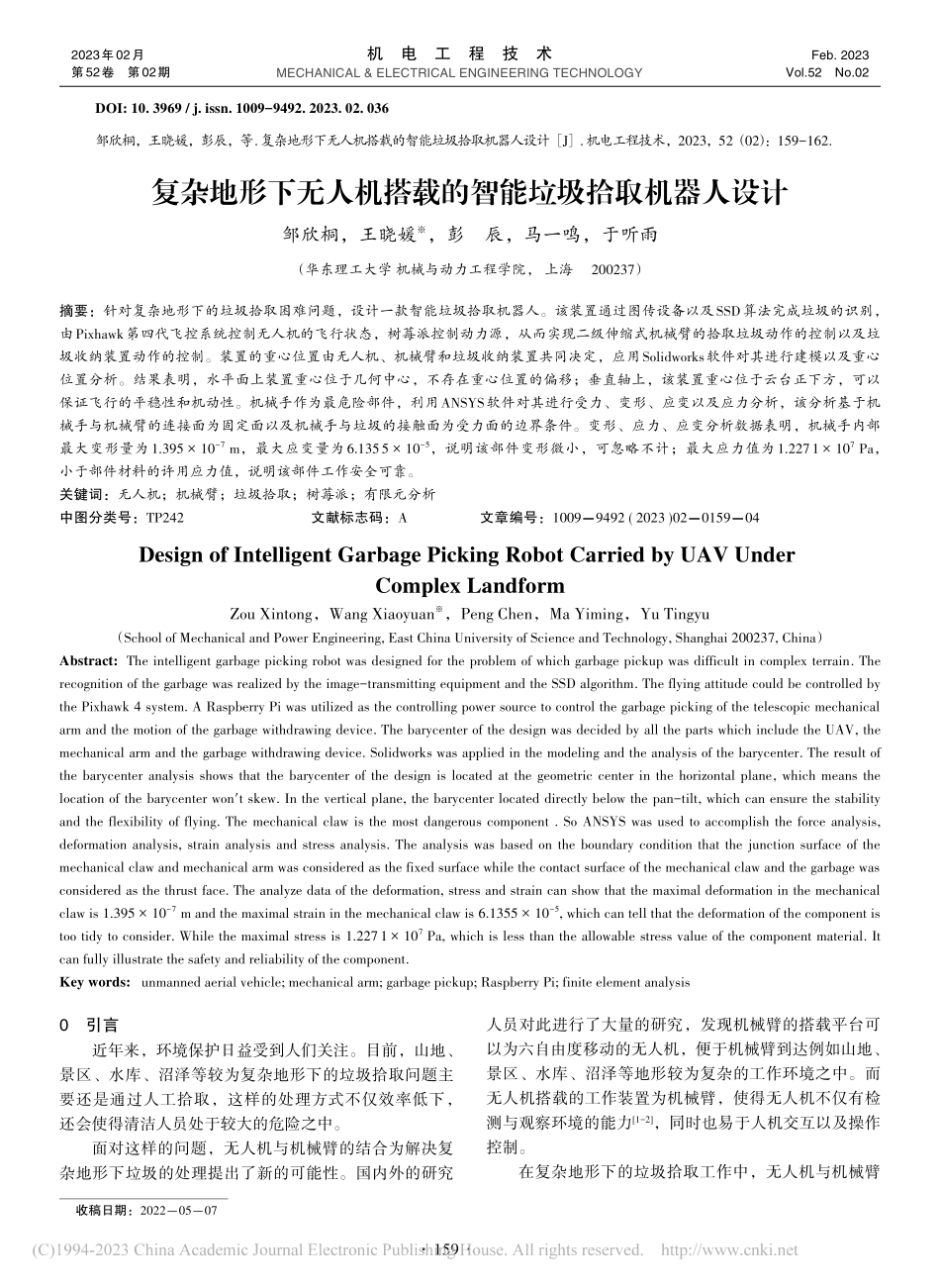 复杂地形下无人机搭载的智能垃圾拾取机器人设计_邹欣桐.pdf_第1页