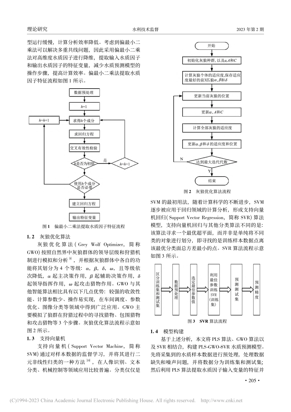 复杂水环境系统水质预测模型的构建与应用研究_侯云龙.pdf_第2页