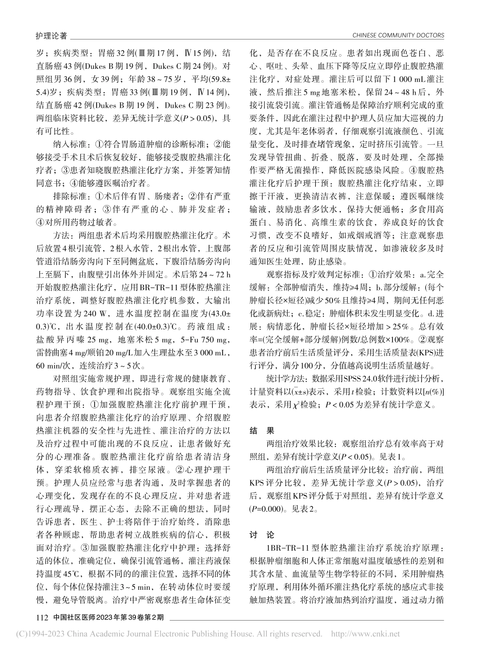 腹腔热灌注化疗联合全流程护...肿瘤术后患者的应用效果观察_裴新荣.pdf_第2页