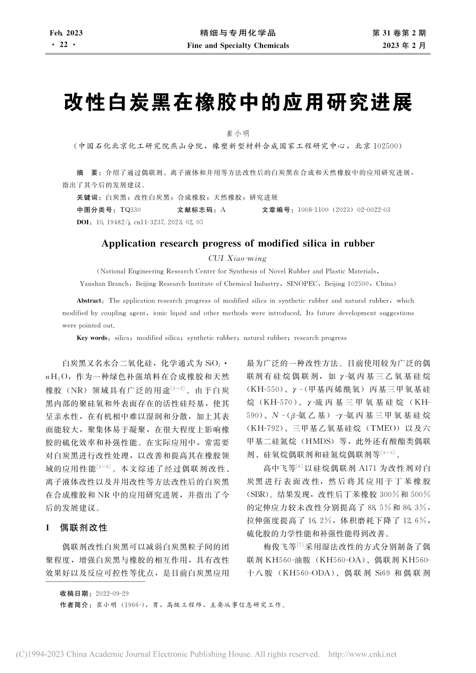 改性白炭黑在橡胶中的应用研究进展_崔小明.pdf_第1页