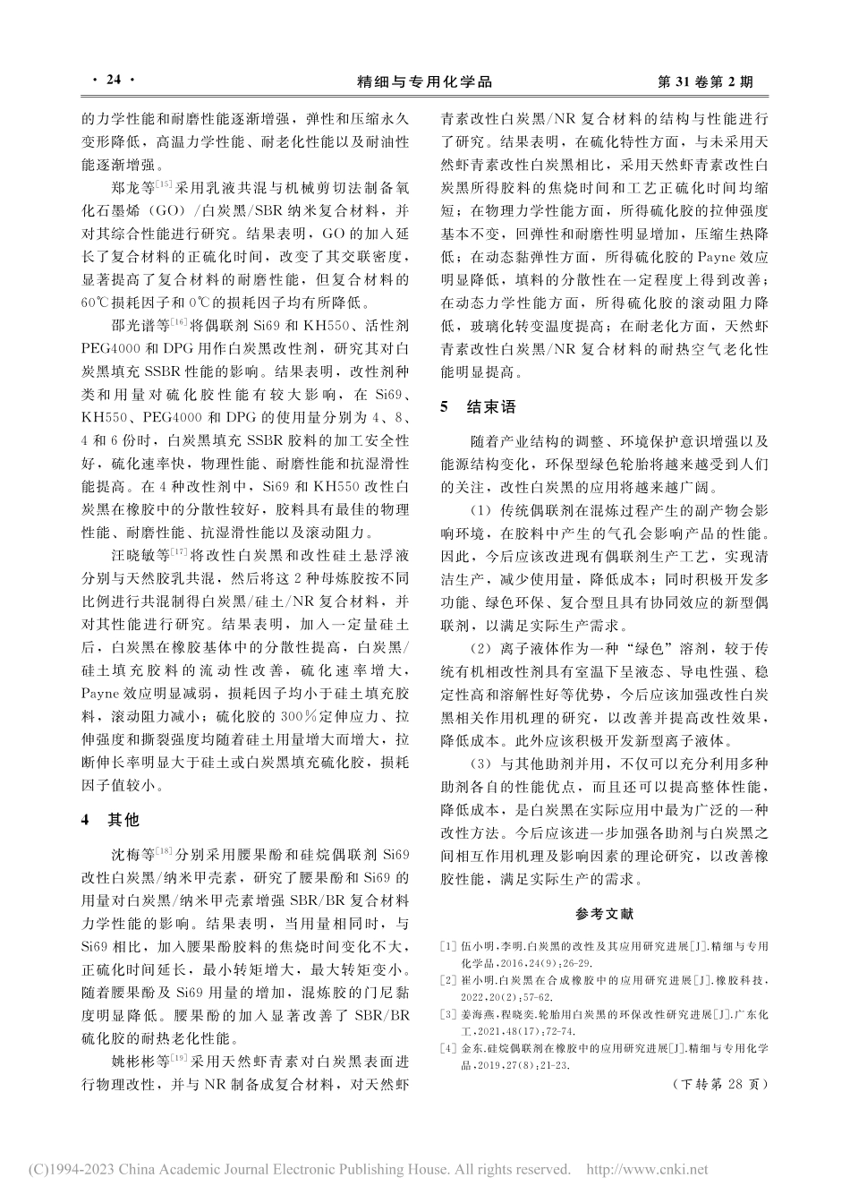 改性白炭黑在橡胶中的应用研究进展_崔小明.pdf_第3页