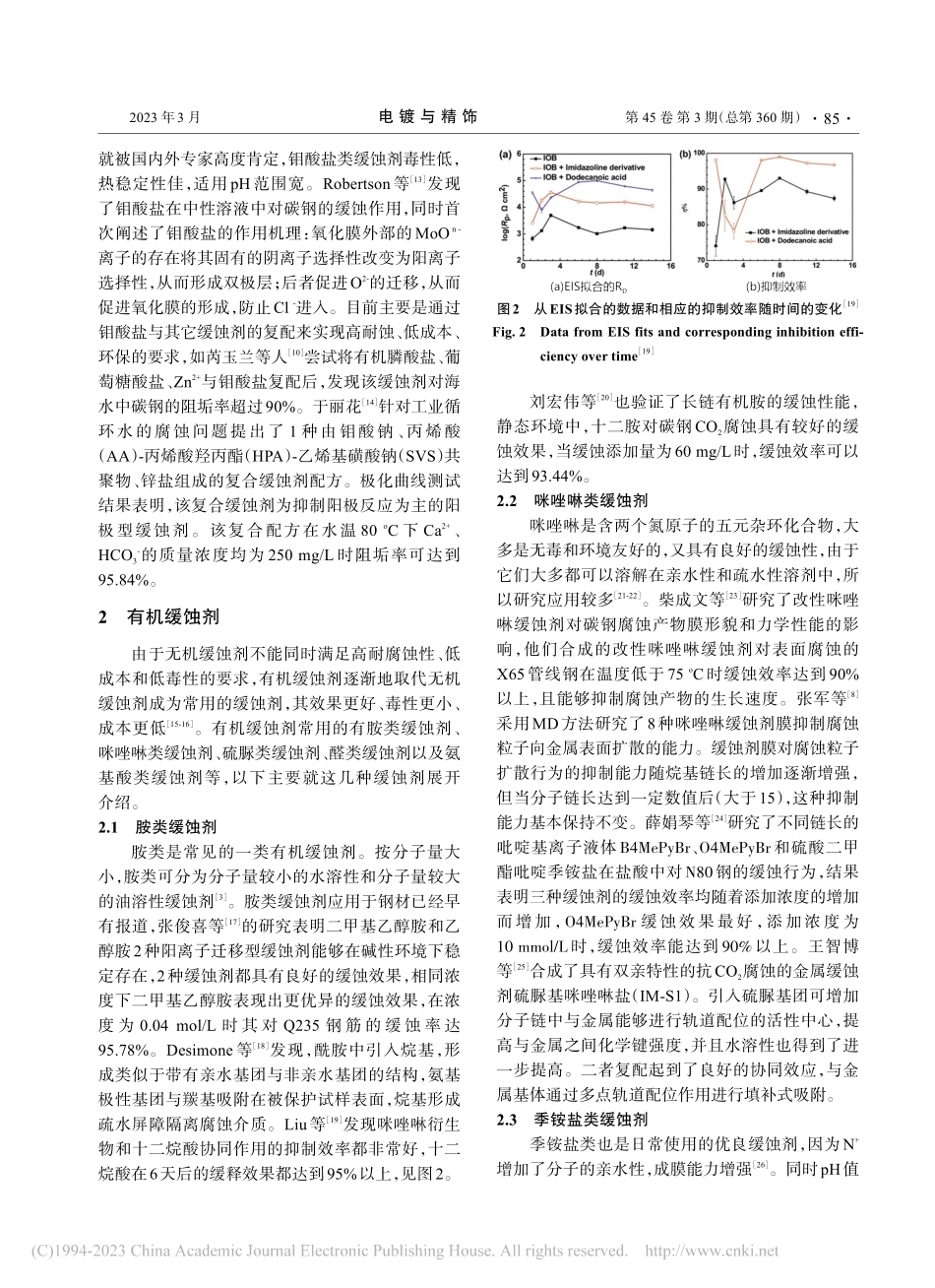 钢材用缓蚀剂研究进展_周闻云.pdf_第3页