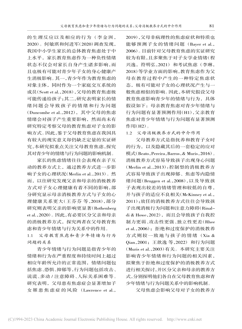 父母教育焦虑和青少年情绪与...父母消极教养方式的中介作用_高亚兵.pdf_第2页