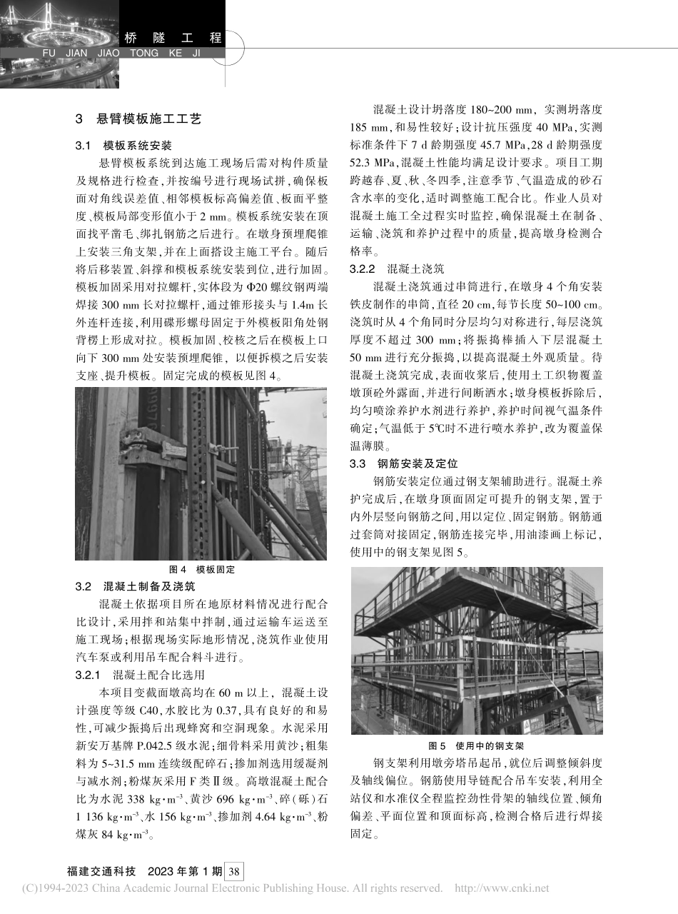复杂条件下特大桥悬臂模板施工及线性控制技术_周祺凯.pdf_第3页