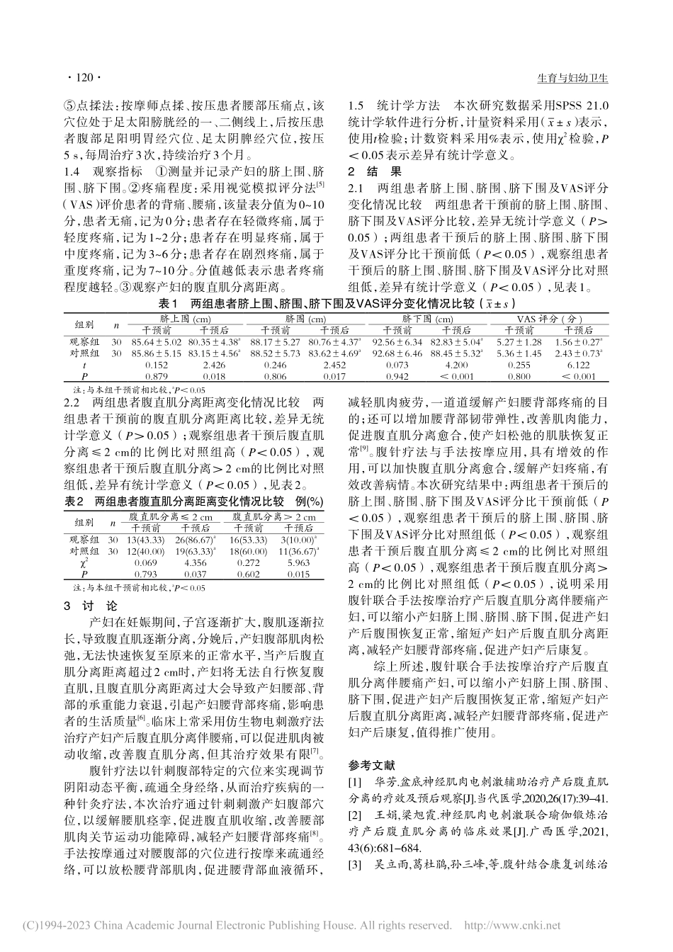 腹针联合手法按摩对于产后腹...肌分离伴腰痛产妇的应用价值_许丹.pdf_第2页