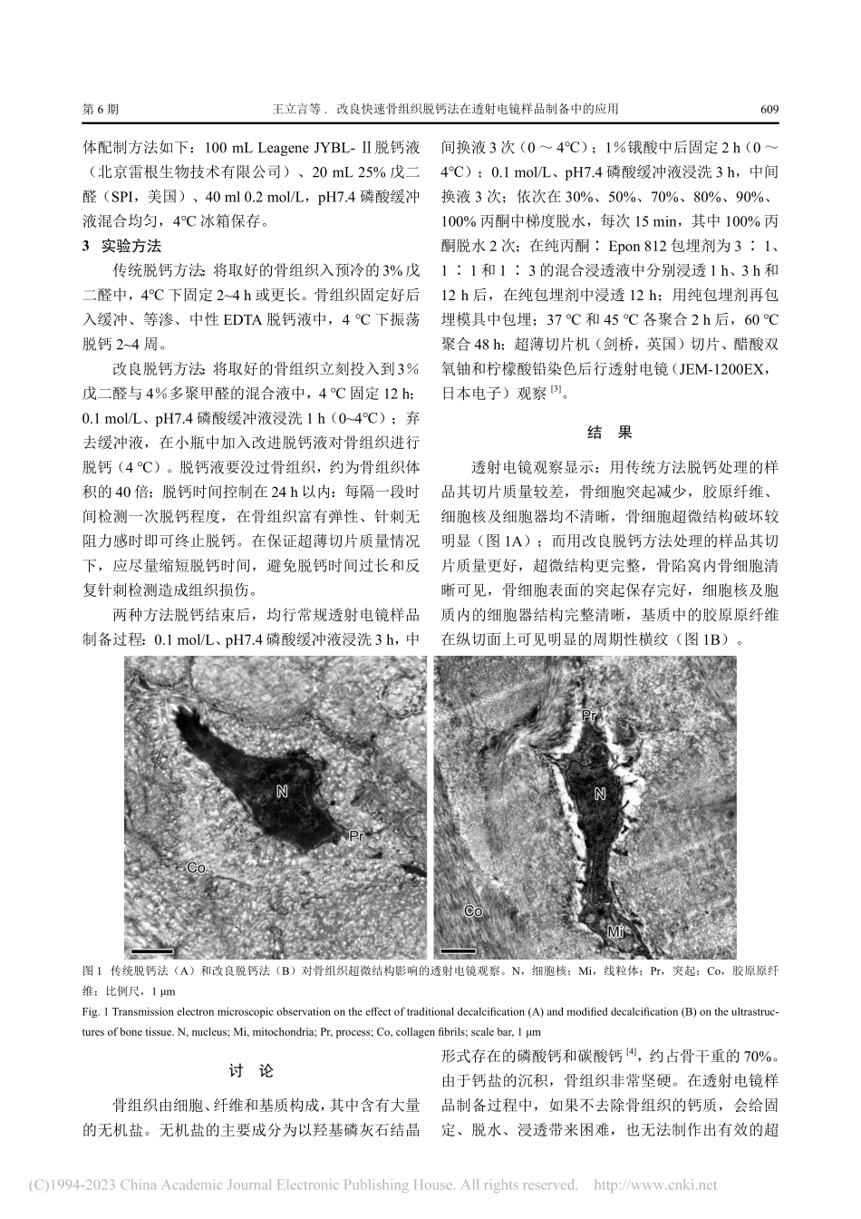 改良快速骨组织脱钙法在透射电镜样品制备中的应用_王立言.pdf_第2页