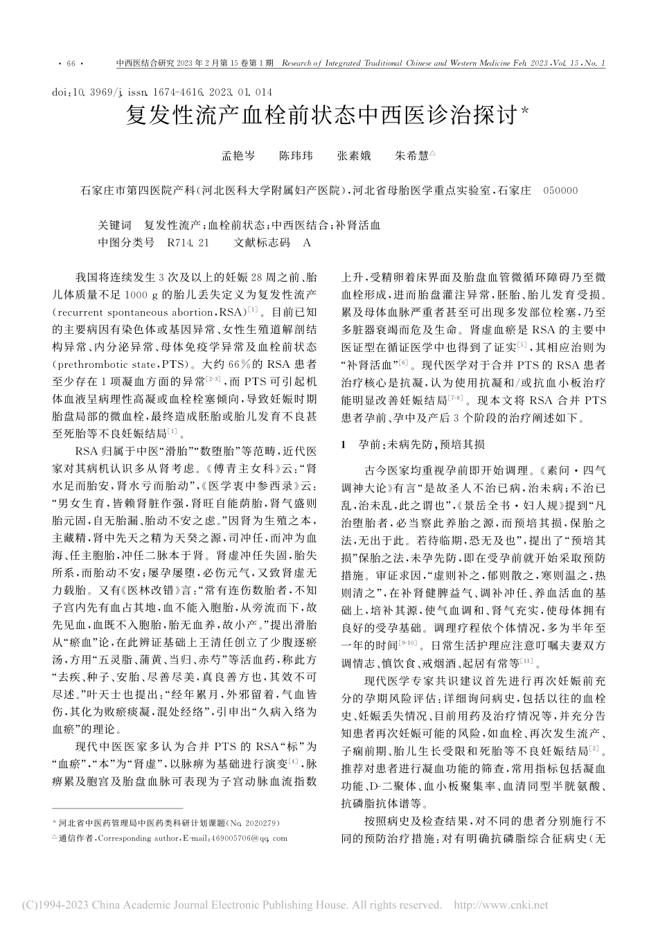 复发性流产血栓前状态中西医诊治探讨_孟艳岑.pdf_第1页