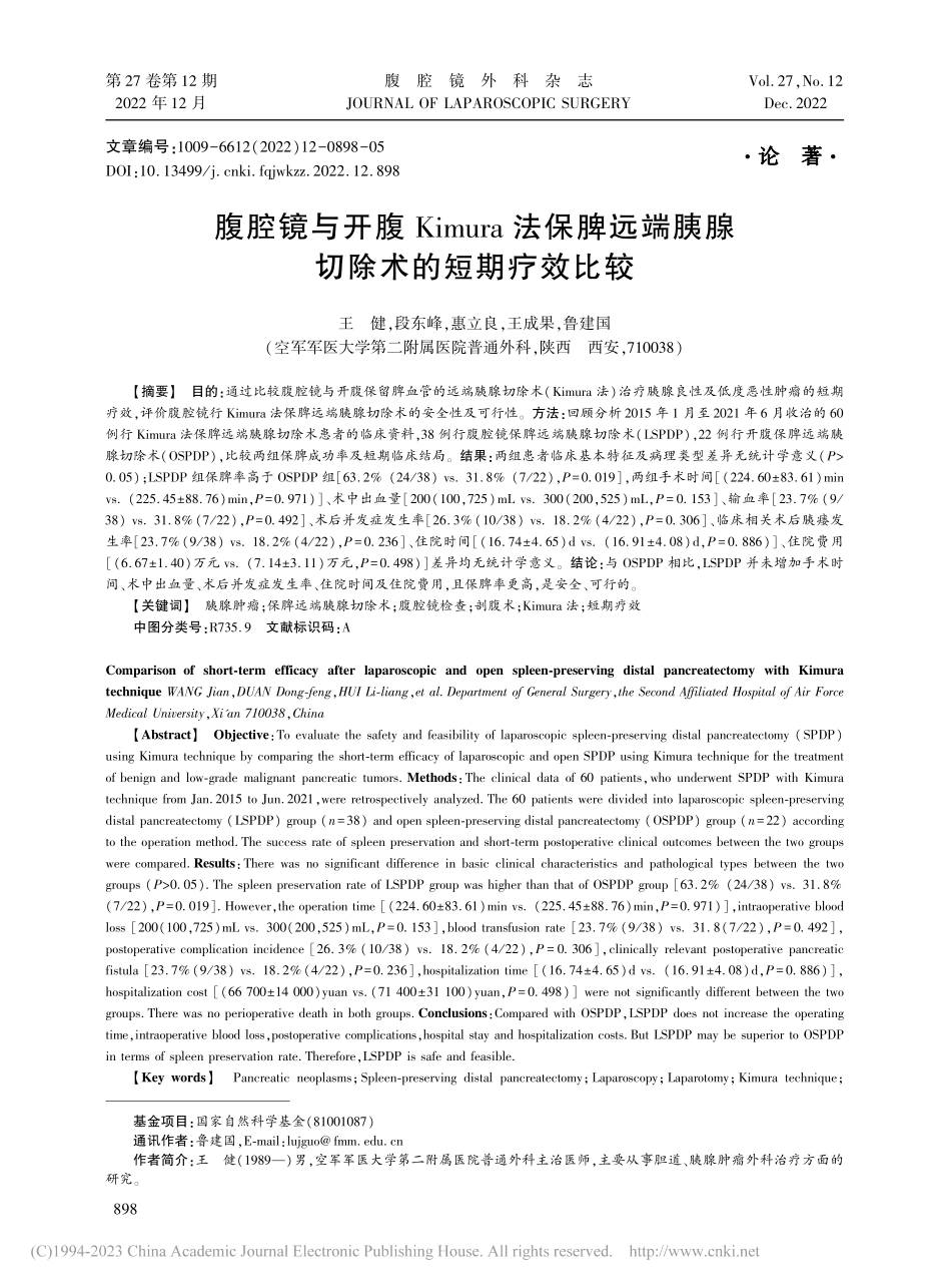 腹腔镜与开腹Kimura法...端胰腺切除术的短期疗效比较_王健.pdf_第1页