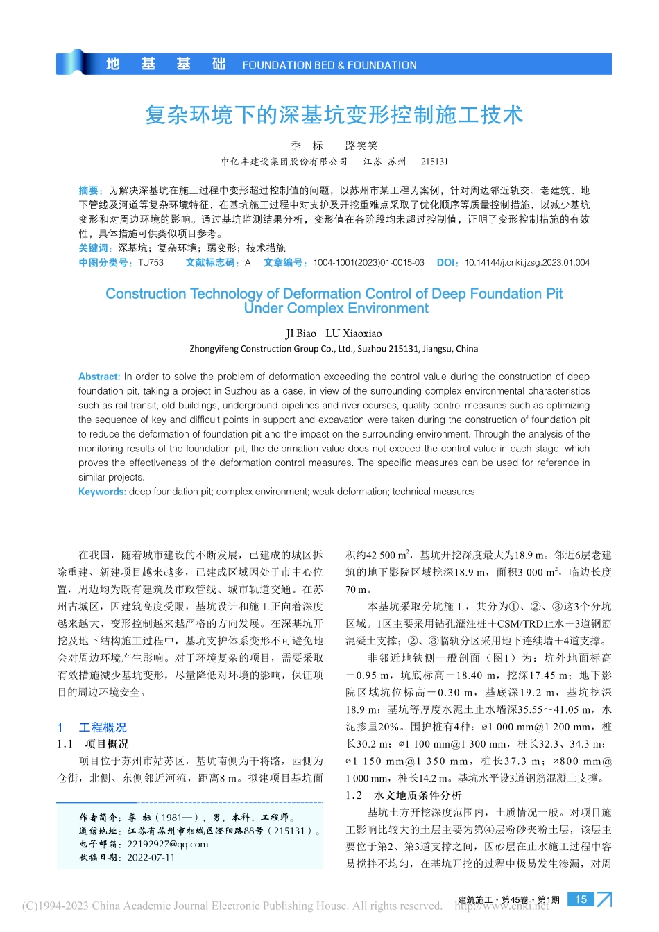 复杂环境下的深基坑变形控制施工技术_季标.pdf_第1页