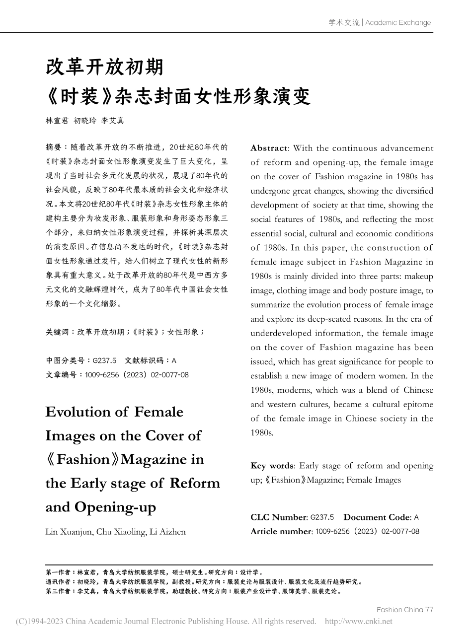 改革开放初期《时装》杂志封面女性形象演变_林宣君.pdf_第1页