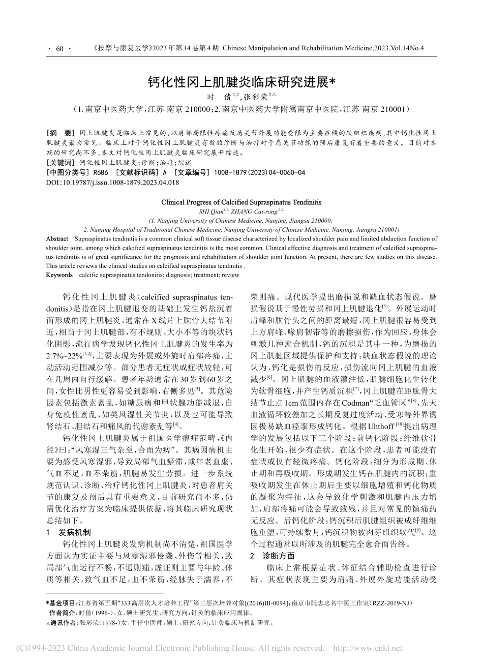 钙化性冈上肌腱炎临床研究进展_时倩.pdf_第1页