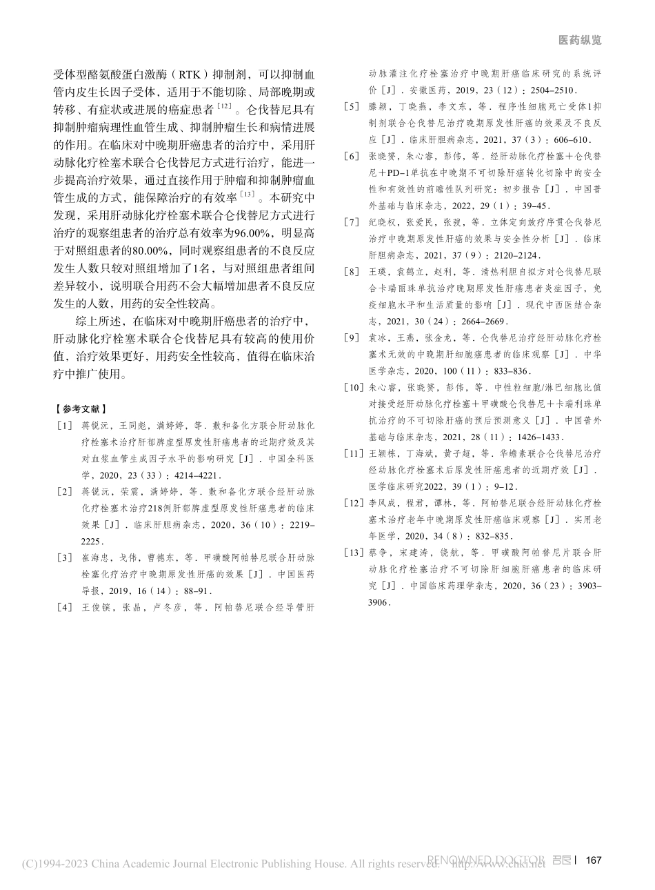 肝动脉化疗栓塞术联合仑伐替尼治疗中晚期肝癌的临床效果_颜羽西.pdf_第3页