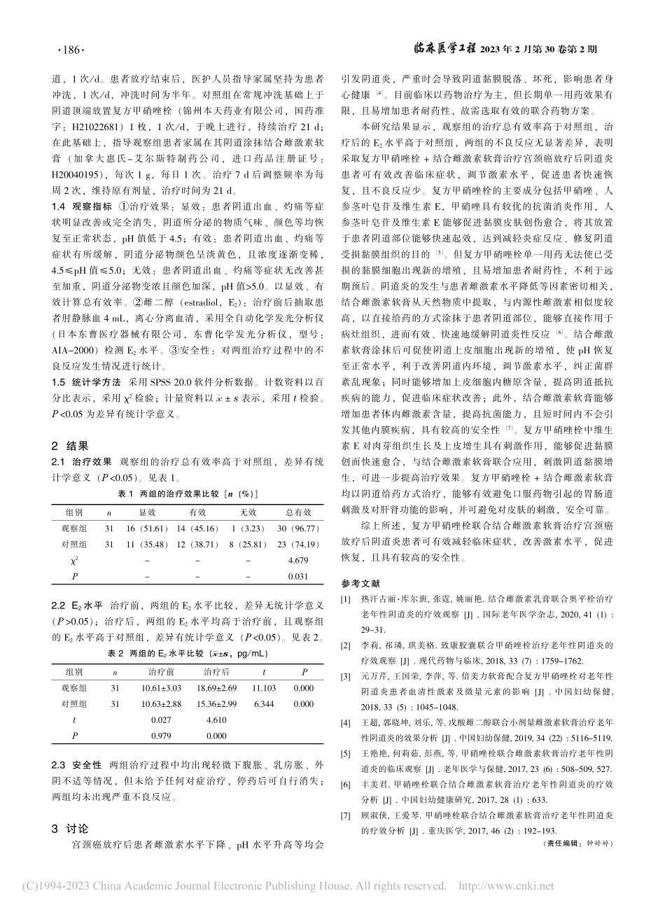 复方甲硝唑栓联合结合雌激素...颈癌放疗后阴道炎的效果观察_吴雄辉.pdf_第2页