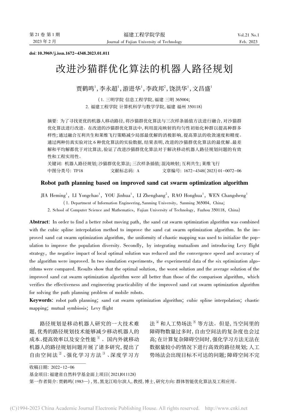 改进沙猫群优化算法的机器人路径规划_贾鹤鸣.pdf_第1页