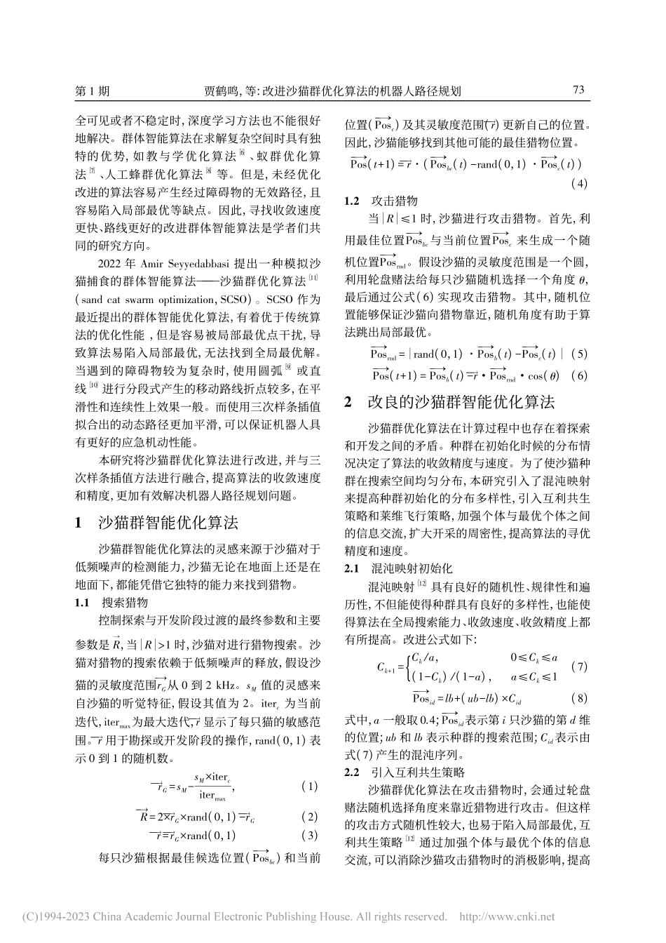 改进沙猫群优化算法的机器人路径规划_贾鹤鸣.pdf_第2页