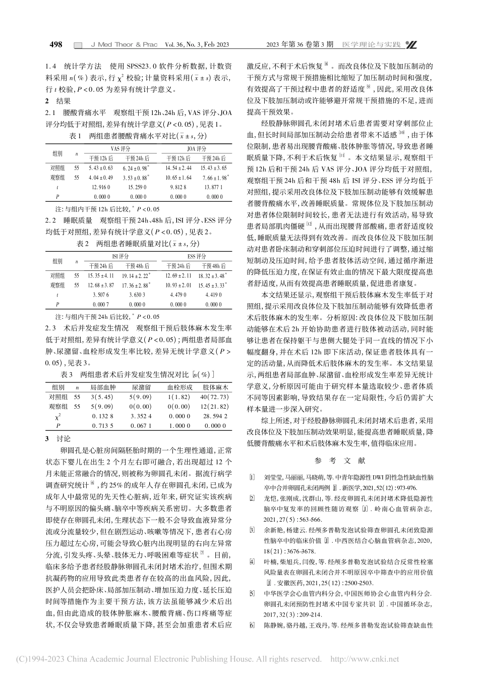 改良体位及下肢加压制动对经...未闭封堵术后患者的应用价值_刘晴.pdf_第2页