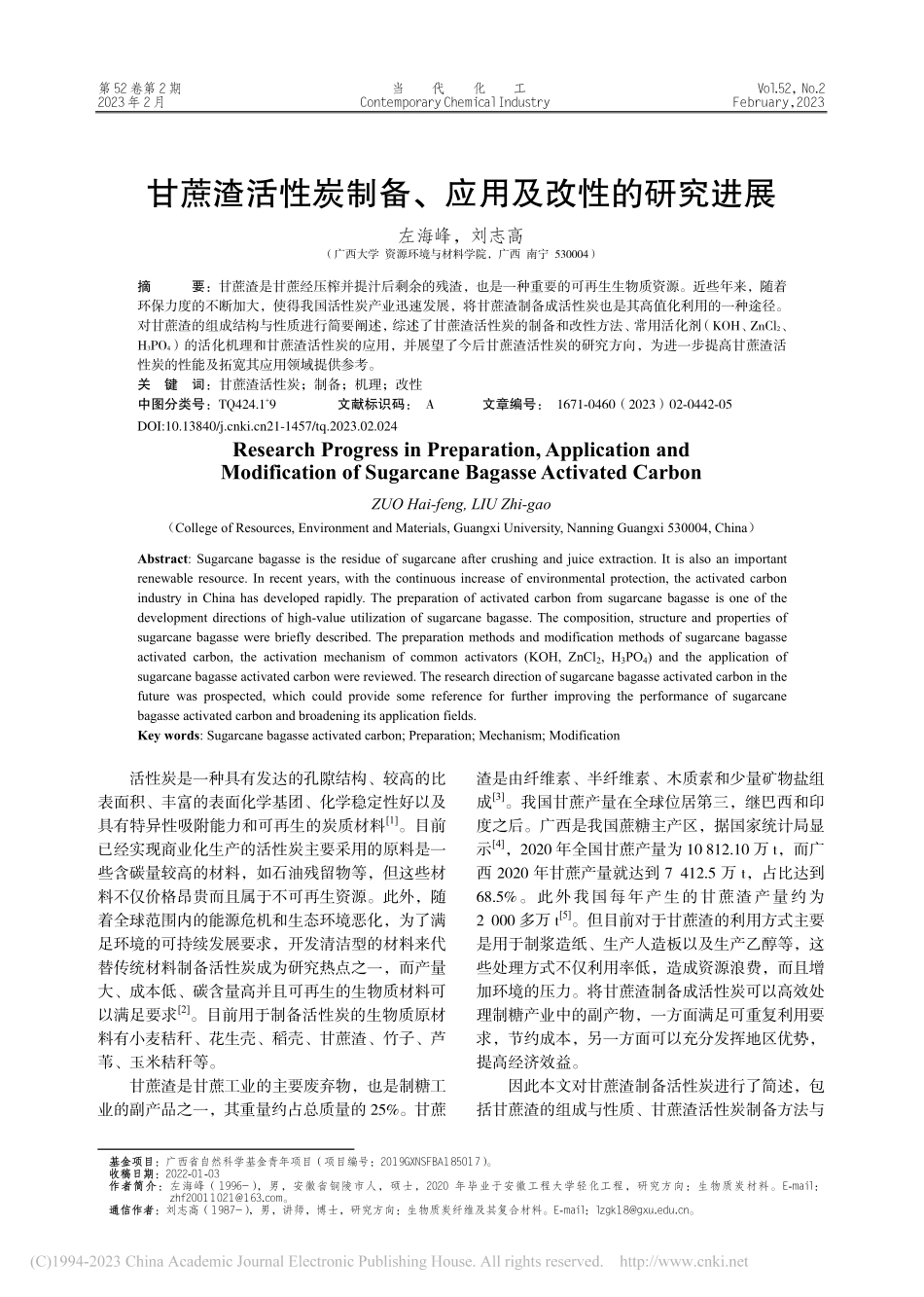甘蔗渣活性炭制备、应用及改性的研究进展_左海峰.pdf_第1页