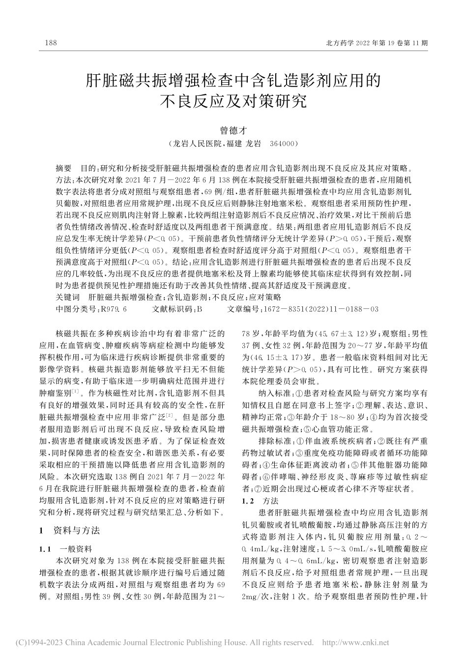 肝脏磁共振增强检查中含钆造...剂应用的不良反应及对策研究_曾德才.pdf_第1页