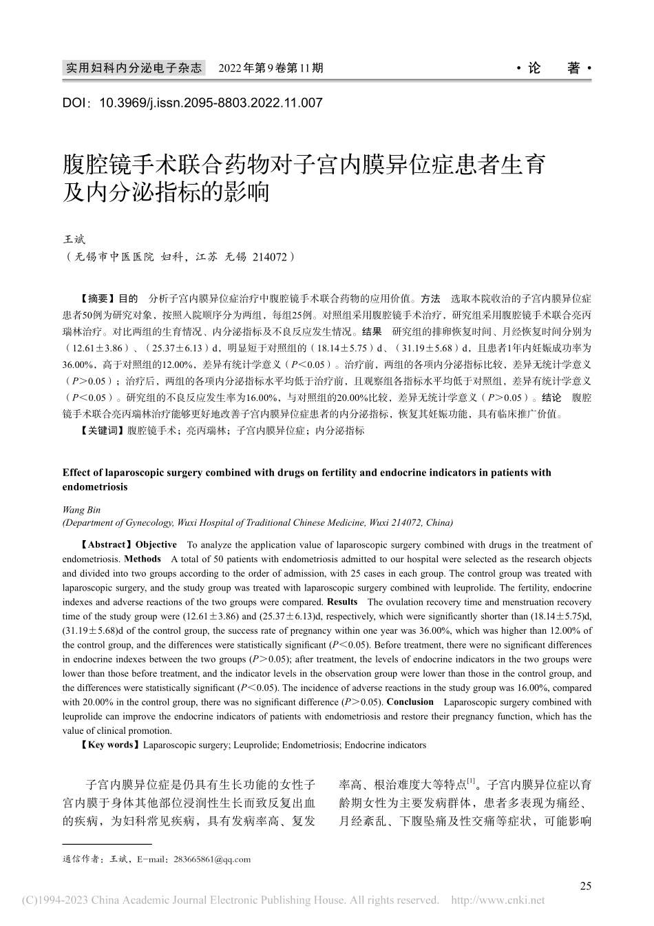 腹腔镜手术联合药物对子宫内...患者生育及内分泌指标的影响_王斌.pdf_第1页