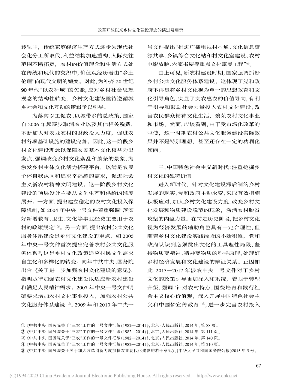 改革开放以来乡村文化建设理...基于涉农中央一号文件的分析_程涵.pdf_第3页