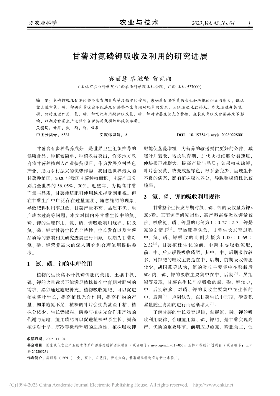 甘薯对氮磷钾吸收及利用的研究进展_宾丽慧.pdf_第1页