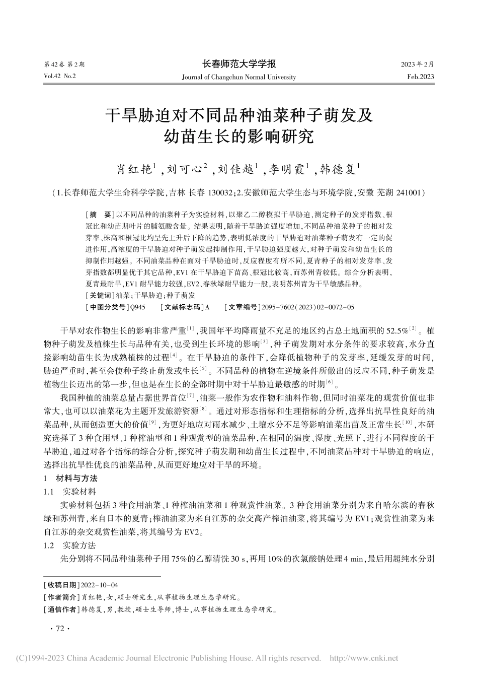 干旱胁迫对不同品种油菜种子萌发及幼苗生长的影响研究_肖红艳.pdf_第1页
