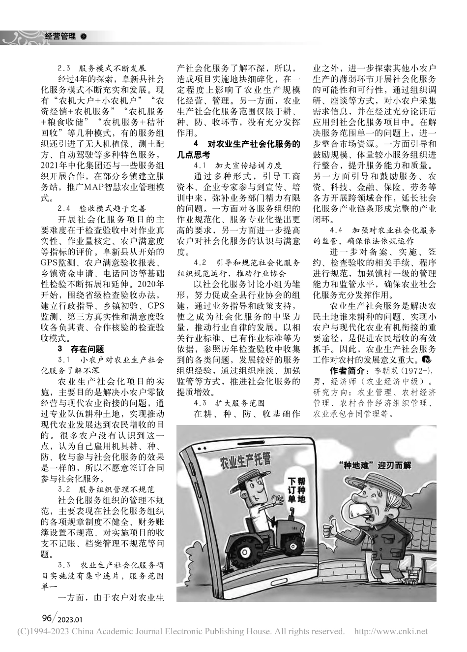 阜新蒙古族自治县农业社会化服务发展情况及思考_李朝双.pdf_第2页
