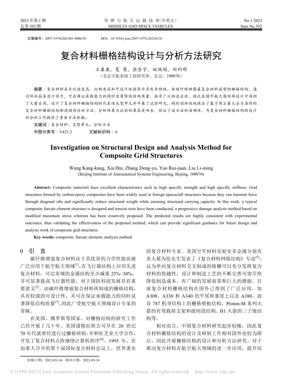复合材料栅格结构设计与分析方法研究_王康康.pdf_第1页