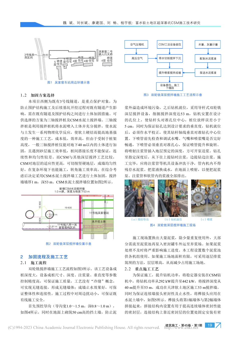 富水软土地区超深基坑CSM施工技术研究_魏斌.pdf_第2页