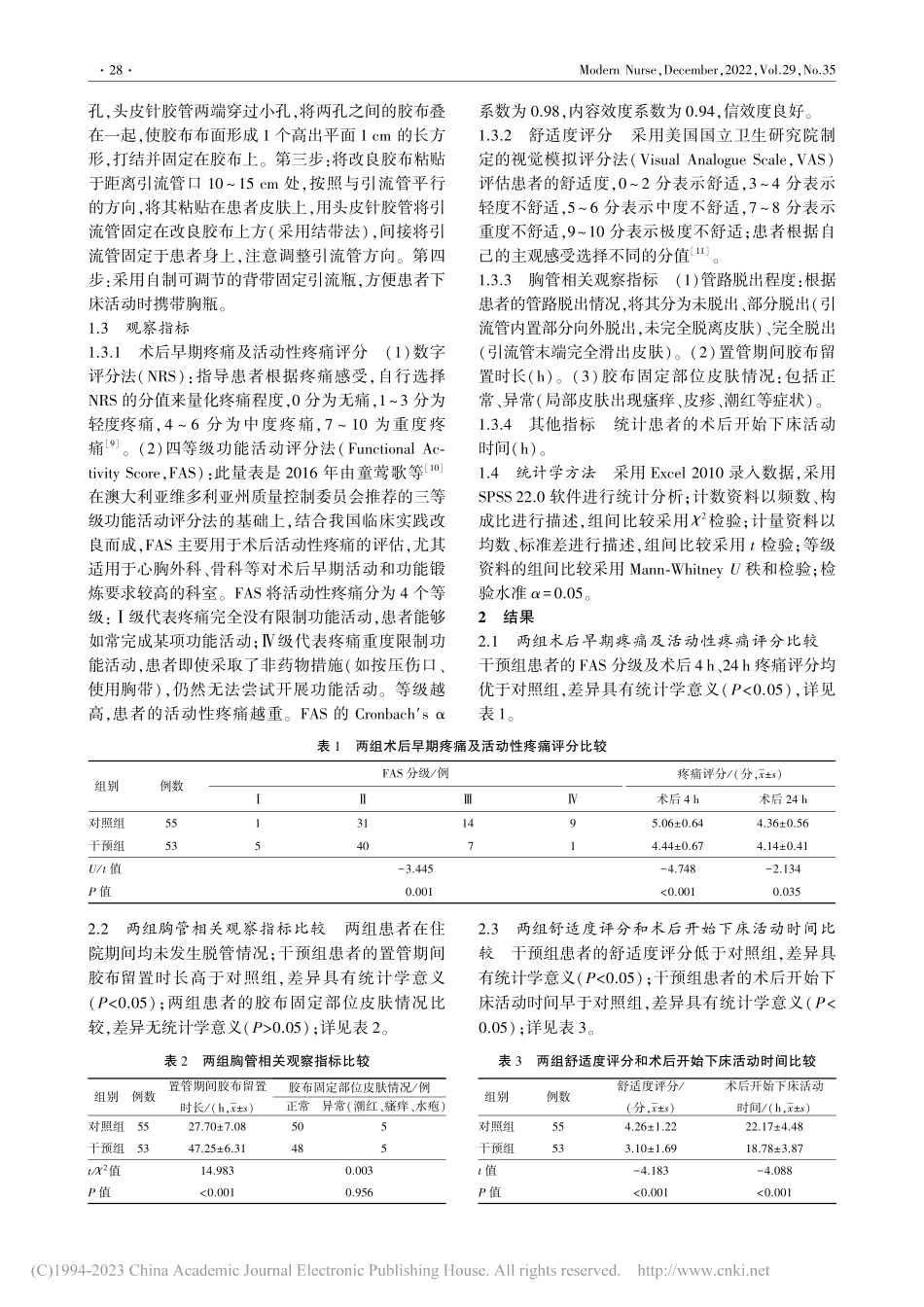 改良式胸管固定法对肺癌患者术后活动性疼痛的影响_雷新宁.pdf_第2页