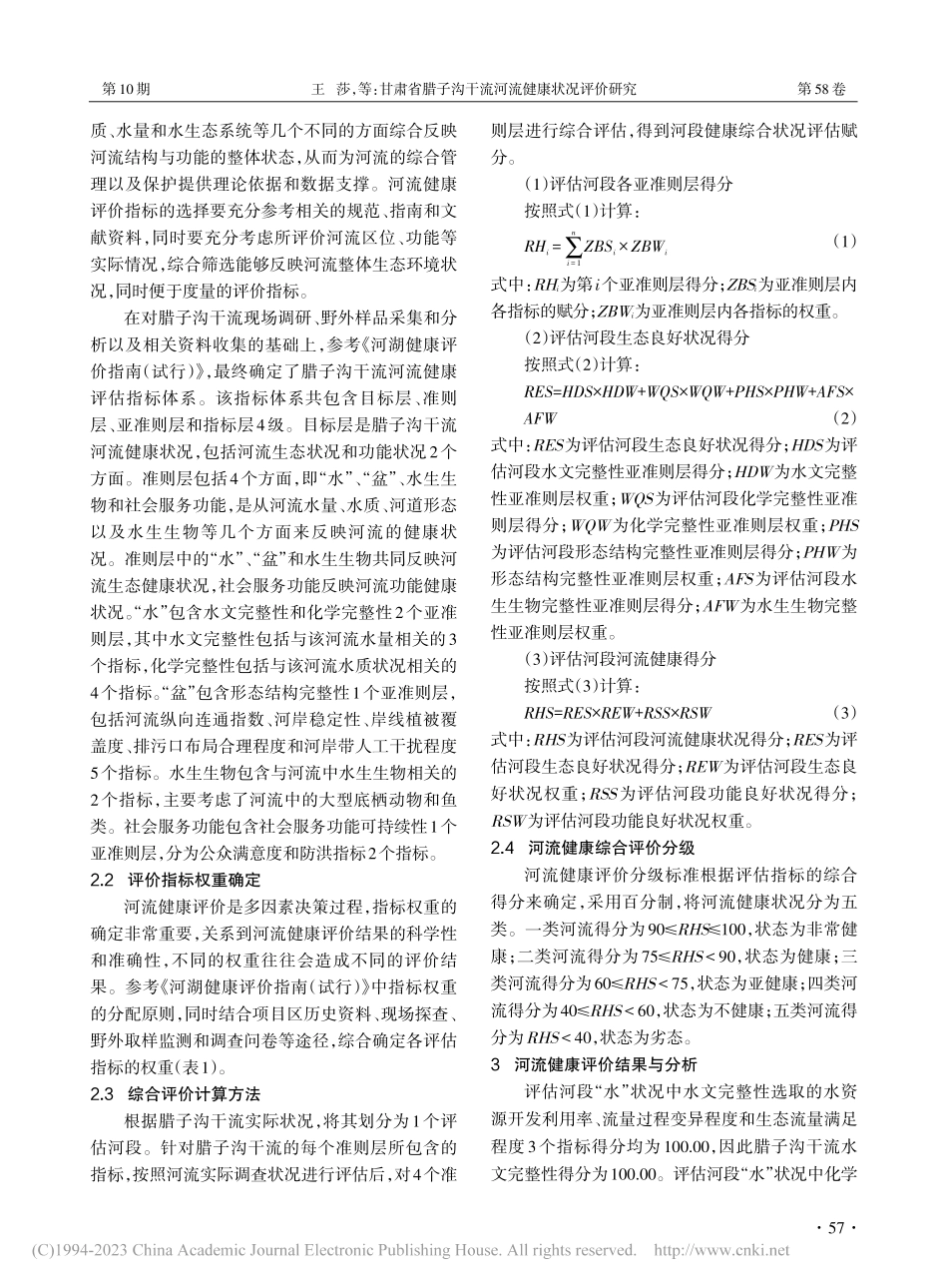 甘肃省腊子沟干流河流健康状况评价研究_王莎.pdf_第2页